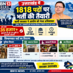 उत्तराखंड में 1818 पदों पर भर्ती तैयारी